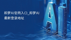 即梦AI官网入口_即梦AI最新登录地址
