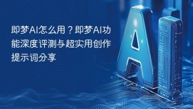 即梦AI怎么用？即梦AI功能深度评测与超实用创作提示词分享