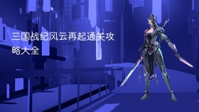 三国战纪风云再起通关攻略大全 - php中文网
