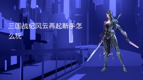 三国战纪风云再起新手怎么玩 - php中文网