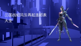 三国战纪风云再起连招表大全 - php中文网