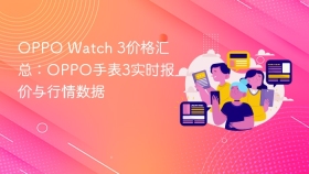 oppo watch 3价格汇总：oppo手表3实时报价与行情数据 - php中文网