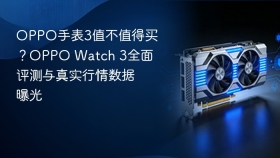 oppo手表3值不值得买?oppo watch 3全面评测与真实行情数据曝光 - php中文网