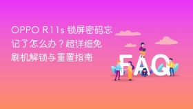 OPPO R11s 锁屏密码忘记了怎么办？超详细免刷机解锁与重置指南