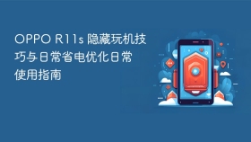 OPPO R11s 隐藏玩机技巧与日常省电优化日常使用指南
