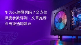 华为6x值得买吗？全方位深度参数评测、文章推荐与专业选购建议