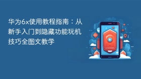 华为6x使用教程指南:从新手入门到隐藏功能玩机技巧全图文教学 - php中文网