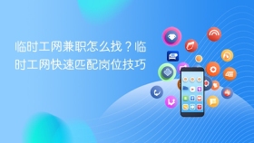 临时工网兼职怎么找？临时工网快速匹配岗位技巧