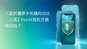 三星折叠屏手机横向对比:三星z fold4现在还值得买吗? - php中文网