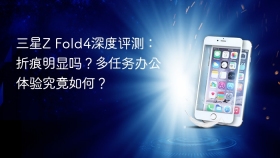 三星Z Fold4深度评测：折痕明显吗？多任务办公体验究竟如何？