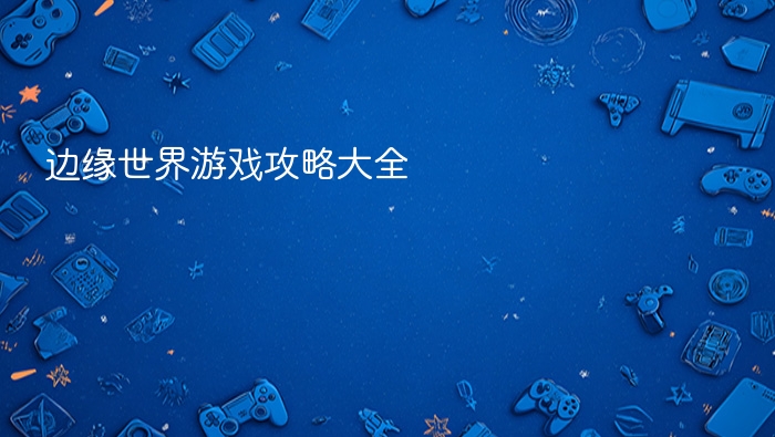 边缘世界游戏攻略大全 - php中文网