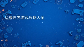 边缘世界游戏攻略大全