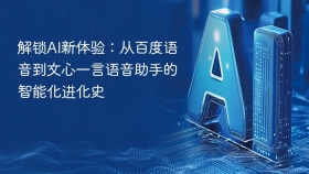 解锁AI新体验：从百度语音到文心一言语音助手的智能化进化史