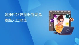 迅捷PDF转换器官网免费版入口地址