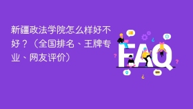 新疆政法学院怎么样好不好？（全国排名、王牌专业、网友评价） - php中文网