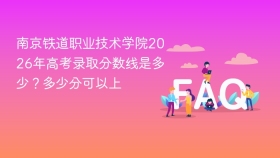 南京铁道职业技术学院2026年高考录取分数线是多少？多少分可以上 - php中文网