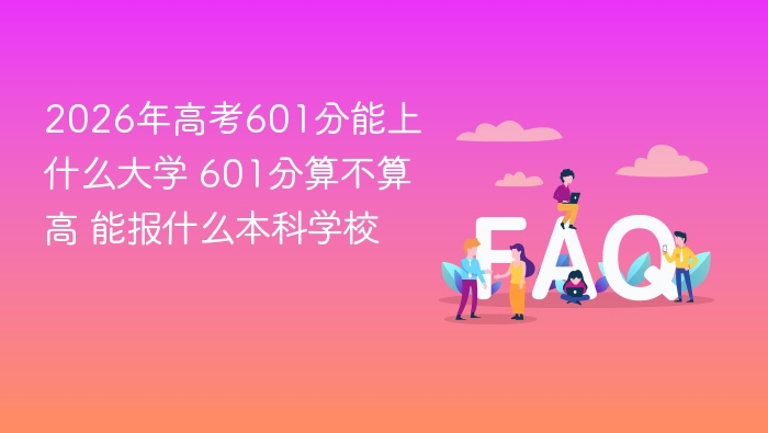 2026年高考601分能上什么大学 601分算不算高 能报什么本科学校 - php中文网