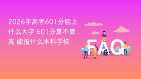 2026年高考601分能上什么大学 601分算不算高 能报什么本科学校 - php中文网