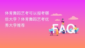体育舞蹈艺考可以报考哪些大学?体育舞蹈艺考优秀大学推荐 - php中文网