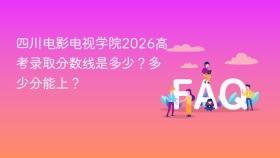 四川电影电视学院2026高考录取分数线是多少？多少分能上？ - php中文网