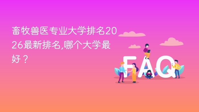 畜牧兽医专业大学排名2026最新排名,哪个大学最好? - php中文网