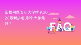 畜牧兽医专业大学排名2026最新排名,哪个大学最好? - php中文网