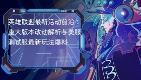 英雄联盟最新活动前沿：重大版本改动解析与美服测试服最新玩法爆料 - php中文网