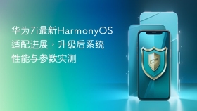 华为7i最新HarmonyOS适配进展，升级后系统性能与参数实测