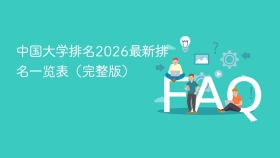 中国大学排名2026最新排名一览表(完整版) - php中文网