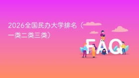 2026全国民办大学排名（一类二类三类） - php中文网
