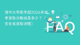 清华大学医学部2026年高考录取分数线是多少?(含各省录取详情) - php中文网