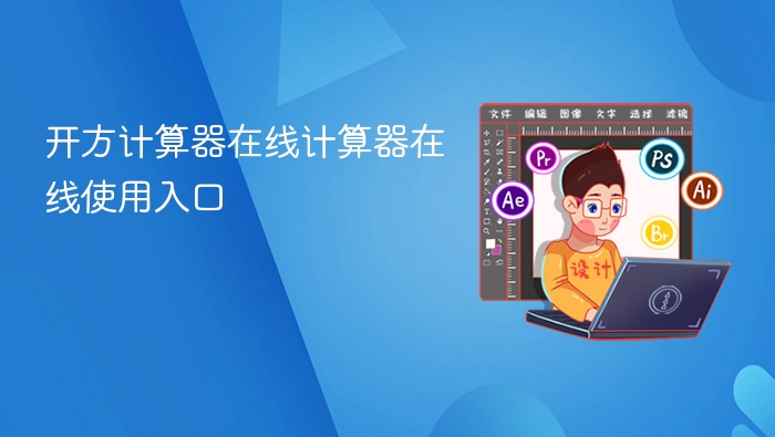 开方计算器在线计算器在线使用入口 - php中文网