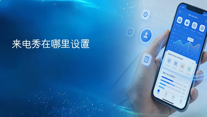 来电秀在哪里设置 - php中文网