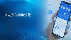 来电秀在哪里设置 - php中文网