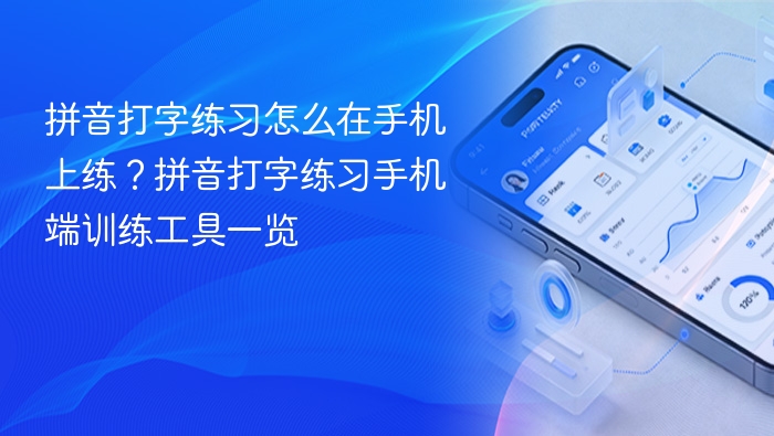 拼音打字练习怎么在手机上练？拼音打字练习手机端训练工具一览 - php中文网