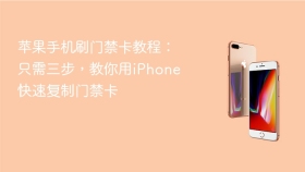 苹果手机刷门禁卡教程:只需三步,教你用iphone快速复制门禁卡 - php中文网
