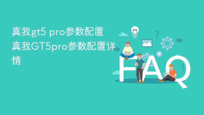 真我gt5 pro参数配置 真我gt5pro参数配置详情 - php中文网