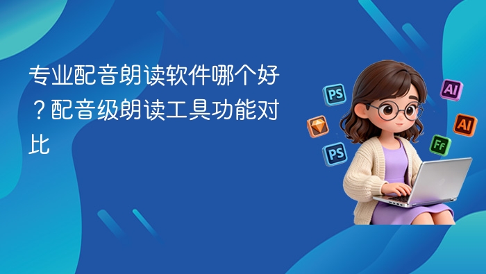 专业配音朗读软件哪个好?配音级朗读工具功能对比 - php中文网