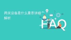 网关设备是什么意思详细解析