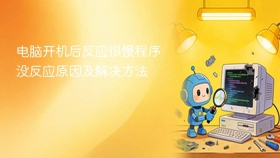 电脑开机后反应很慢程序没反应原因及解决方法 - php中文网
