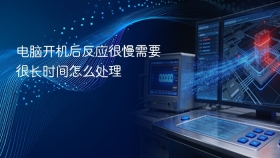 电脑开机后反应很慢需要很长时间怎么处理 - php中文网