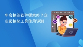 年会抽签软件哪家好？企业级抽奖工具使用评测 - php中文网