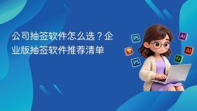 公司抽签软件怎么选?企业版抽签软件推荐清单 - php中文网