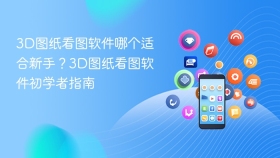 3d图纸看图软件哪个适合新手?3d图纸看图软件初学者指南 - php中文网