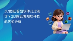 3d图纸看图软件对比测评？3d图纸看图软件性能优劣分析 - php中文网