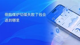 萌购煤炉切煤失败了钱会退到哪里 - php中文网