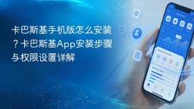 卡巴斯基手机版怎么安装？卡巴斯基app安装步骤与权限设置详解 - php中文网