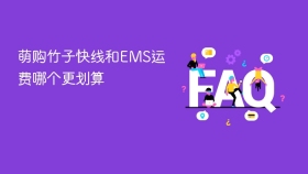 萌购竹子快线和ems运费哪个更划算 - php中文网