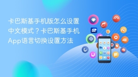 卡巴斯基手机版怎么设置中文模式？卡巴斯基手机App语言切换设置方法