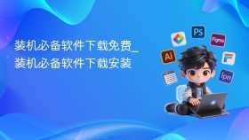 装机必备软件下载免费_装机必备软件下载安装
